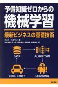 予備知識ゼロからの機械学習　最新ビジネスの基礎技術