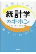 数学をつかう意味がわかる統計学のキホン