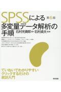 ＳＰＳＳによる多変量データ解析の手順