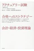 アクチュアリー試験合格へのストラテジー会計・経済・投資理論