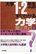 大学１・２年生のためのすぐわかる力学