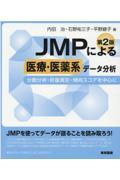 ＪＭＰによる医療・医薬系データ分析