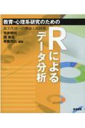 教育・心理系研究のためのＲによるデータ分析