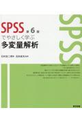 ＳＰＳＳでやさしく学ぶ多変量解析