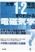 大学１・２年生のためのすぐわかる電磁気学