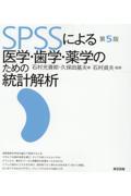 ＳＰＳＳによる医学・歯学・薬学のための統計解析