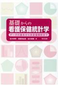 基礎からの看護保健統計学