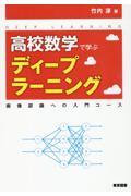 高校数学で学ぶディープラーニング　画像認識への入門コース