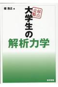 弱点克服大学生の解析力学