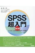 ＳＰＳＳ超入門