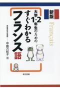 大学１・２年生のためのすぐわかるフランス語