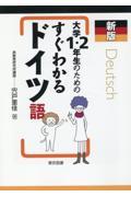 大学１・２年生のためのすぐわかるドイツ語