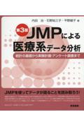 ＪＭＰによる医療系データ分析