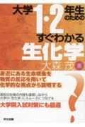 大学１・２年生のためのすぐわかる生化学