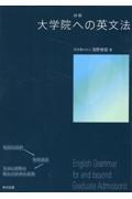 詳解　大学院への英文法