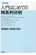 入門はじめての時系列分析