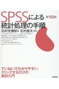 ＳＰＳＳによる統計処理の手順