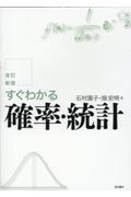 すぐわかる確率・統計