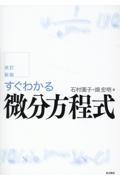 すぐわかる微分方程式