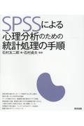 ＳＰＳＳによる心理分析のための統計処理の手順