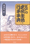 江戸の庶民生活・行事事典