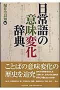 日常語の意味変化辞典