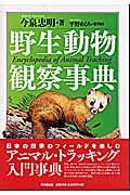 野生動物観察事典