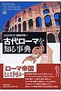 古代ローマを知る事典