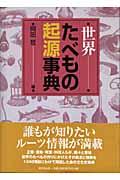 世界たべもの起源事典