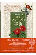 基本ハーブの事典(北野佐久子 編) / ブックサーカス / 古本