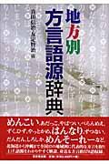 地方別方言語源辞典