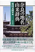 奈良の地名由来辞典