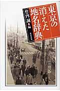 東京の消えた地名辞典