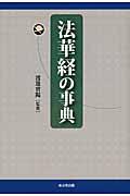 法華経の事典