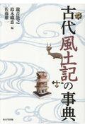 古代風土記の事典