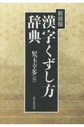 漢字くずし方辞典