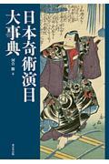 日本奇術演目大事典