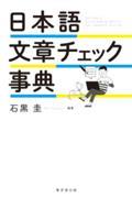 日本語文章チェック事典