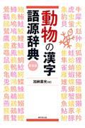 動物の漢字語源辞典