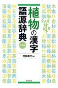 植物の漢字語源辞典