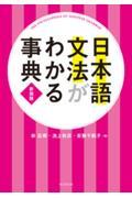 日本語文法がわかる事典