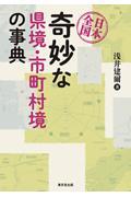 日本全国奇妙な県境・市町村境の事典