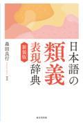 日本語の類義表現辞典