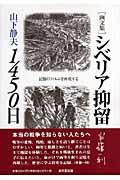 シベリア抑留１４５０日