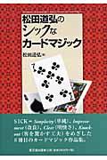 松田道弘のシックなカードマジック