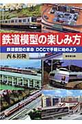 鉄道模型の楽しみ方