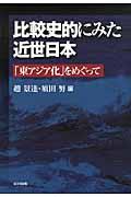 比較史的にみた近世日本