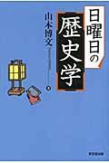 日曜日の歴史学