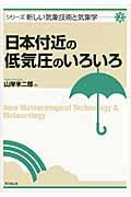 日本付近の低気圧のいろいろ