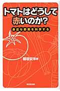 トマトはどうして赤いのか? / 身近な野菜を科学する